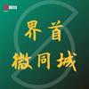 界首微同城文化创意头像