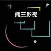 熊三影视头像