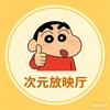 次元放映厅头像