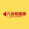 八卦情报部头像
