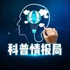 科普情报局头像