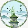 青禾记（炸狗盆）头像