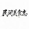 民间美食志头像