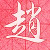 桂墨客头像