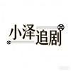 小泽追剧头像