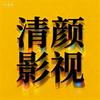 清颜影视头像