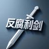 反腐利剑头像
