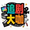 追剧大咖头像