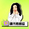 课代表爆瓜头像
