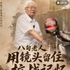 老李播日军暴行头像
