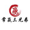 常赢三兄弟·清真涮肉头像
