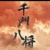 千门八将🔥头像