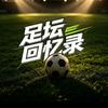 足坛回忆录头像