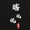 瞎侃侃影剧头像