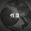 竹筒-关于健美头像