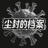 尘封的档案头像