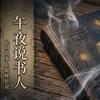 午夜说书人头像