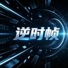 逆时帧头像