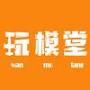 玩模堂头像