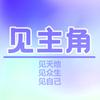 见主角头像