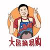 大邑县换易购闲置物品换购中心头像