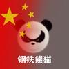 ༺ཉི钢铁熊猫ཉྀ༻头像