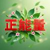 传递正能量头像