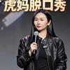 虎妈脱口秀头像