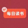 每日读书📖头像