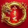 东路小青龙头像