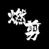 燃·剪头像