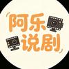 阿乐说剧头像