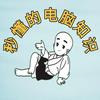 秒懂的电脑知识（主页自取）头像