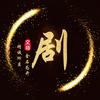 文哥撩剧头像