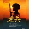 退伍兵印象头像