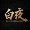 白夜讲电影头像