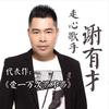 谢有才【团队招人】头像