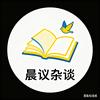晨议杂谈头像
