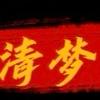 清梦客头像