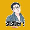 金蛋儿头像