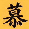 慕旸影视头像