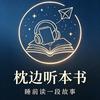 枕边听本书头像
