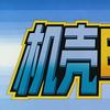 机壳电影头像