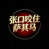 张口咬住萨其马头像