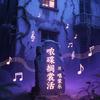 乐诗人-蒙乐头像