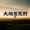 大地苍荒野头像