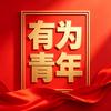 有为青年头像