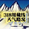 318川藏线/每日路况头像
