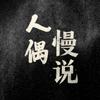 人偶慢说头像