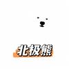北极熊说冷（吃吃吃）头像